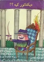 دانلود pdf کتاب دیکتاتور کیه؟ روزبه فراهانی پور رایگان