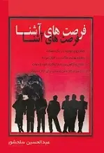 دانلود pdf کتاب فرصتهای آشنا عبدالحسین سلحشور رایگان