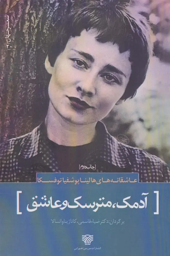 دانلود pdf کتاب آدمک ، مترسک و عاشق هالینا پوشفیا توفسکا