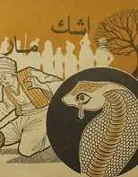 دانلود pdf کتاب اشک مار خدابنده رایگان