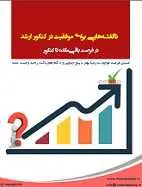 دانلود pdf کتاب ناگفته هایی برای موفقیت در کنکور ارشد سعید کریمی رایگان