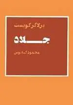 دانلود pdf کتاب جلاد پر لاگرکویست رایگان