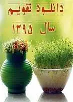 دانلود تقویم رسمی سال ۱۳۹۵ موسسه ژئوفیزیک دانشگاه تهران رایگان