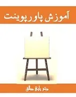 دانلود پاورپوینت آموزش پاورپوینت میثم پاپی مطلق رایگان