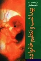 دانلود pdf کتاب بهداشت و تنظیم خانواده سید محمد حسینی بهشتی رایگان