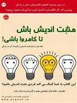 دانلود pdf کتاب مثبت اندیش باش تا کامروا باشی! رضا فریدون نژاد رایگان