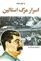 دانلود pdf کتاب اسرار مرگ استالین ع.آوتور خانوف رایگان