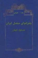 دانلود pdf کتاب جغرافیای مفصل ایران مسعود کیهان رایگان