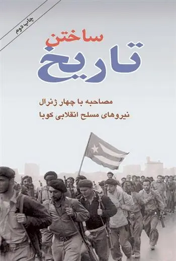 دانلود pdf کتاب ساختن تاریخ مسعود صابری