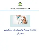 دانلود pdf کتاب کشنده ترین بیماری ها و روش های پیشگیری از آن خانه پزشکی و سلامت ایرانیان رایگان