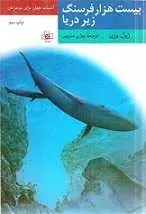 دانلود pdf کتاب بیست هزار فرسنگ زیر دریا ژول ورن رایگان