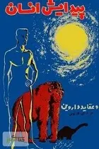 دانلود pdf کتاب پیدایش انسان و عقاید داروین آ. ای. قارایوین رایگان