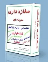 دانلود pdf کتاب مغازه داری حرفه ای سید علی اکبر علیزاده رایگان