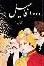 دانلود pdf کتاب هزار فامیل علی شعبانی رایگان