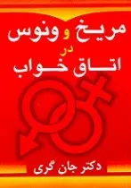 دانلود pdf کتاب مریخی ها و ونوسی ها در اتاق خواب دکتر جان گری رایگان