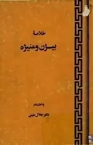 دانلود pdf کتاب خلاصه ی بیژن و منیژه فردوسی رایگان