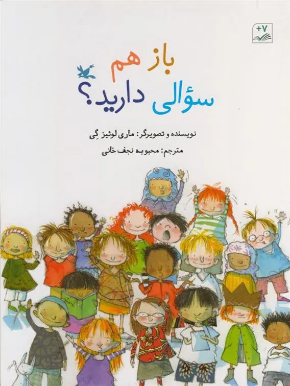 دانلود pdf کتاب باز هم سوالی دارید؟ ماری لوئیز گی