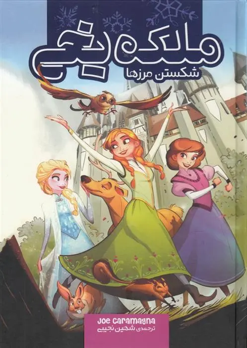 دانلود pdf کتاب ملکه یخی (شکستن مرزها) جو کاراماگنا