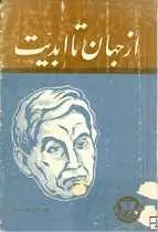 دانلود pdf کتاب از جهان تا ابدیت موریس مترلینگ رایگان