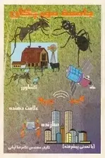 دانلود pdf کتاب جامعه ی مورچگان غلامرضا اربابی رایگان