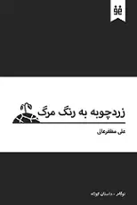 دانلود pdf کتاب زردچوبه به رنگ مرگ‎ علی مظفرعالی رایگان