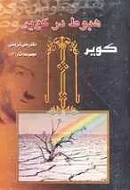 دانلود pdf کتاب هبوط در کویر دکتر علی شریعتی رایگان