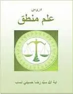 دانلود pdf کتاب دروس علم منطق سید رضا حسینی نسب رایگان