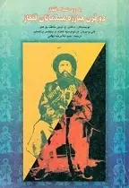 دانلود pdf کتاب دو قرن مبارزه مسلمانان قفقاز سید غلامرضا تهامی (مترجم) رایگان