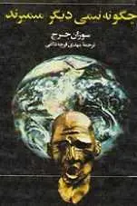 دانلود pdf کتاب چگونه نیمی دیگر می میرند؟ سوزان جرج رایگان