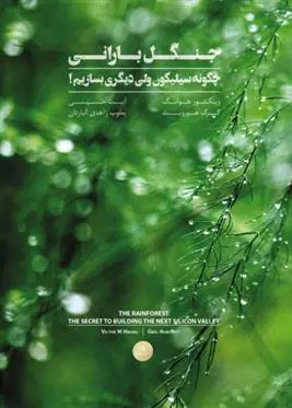 دانلود pdf کتاب جنگل بارانی ویکتوردبلیو هوانگ