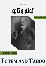 دانلود pdf کتاب توتم و تابو زیگموند فروید رایگان