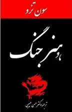 دانلود pdf کتاب هنر جنگ سان تزو رایگان