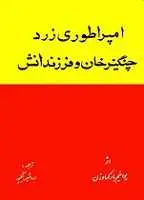 دانلود pdf کتاب امپراطوری زرد چنگیزخان و فرزندانش یواخیم بارکهاوزن رایگان