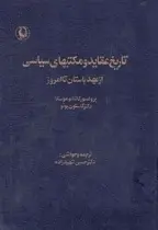 دانلود pdf کتاب تاریخ عقاید و مکتبهای سیاسی از عهد باستان تا امروز پروفسور گائتانا موسکا - دکتر گاستون بوتو رایگان