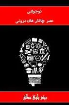 دانلود pdf کتاب نوجوانی عصر چالش های درونی‎ میثم پاپی مطلق رایگان