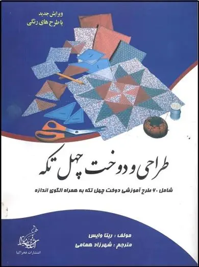 دانلود pdf کتاب طراحی و دوخت چهل تکه ریتا وایس
