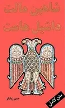 دانلود pdf کتاب شاهین مالت داشیل هامت رایگان