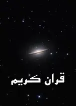 دانلود pdf کتاب قرآن کریم با ترجمه فارسی ترجمه آیت الله مکارم شیرازی رایگان