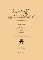 دانلود pdf کتاب تاریخ مردم اورارتو محمدجواد مشکور رایگان