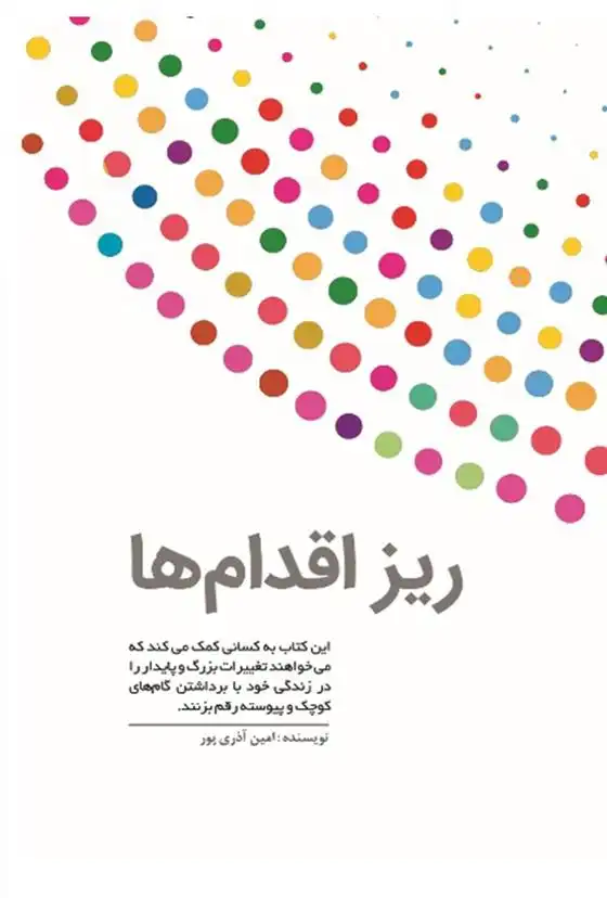 دانلود pdf کتاب ریزاقدام ها امین آذری پور