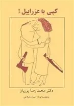 دانلود pdf کتاب گپی با عزرائیل محمدرضا پوریان رایگان