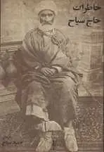 دانلود pdf کتاب خاطرات حاج سیاح محمدعلی سیاح محلاتی رایگان