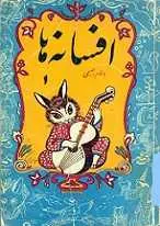 دانلود pdf کتاب افسانه ها فضل الله مهتدی ( صبحی ) رایگان