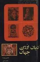 دانلود pdf کتاب ادیان بزرگ جهان هاشم رضى رایگان