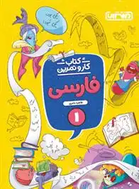 دانلود pdf کتاب کار و تمرین فارسی اول دبستان طاهره عامری
