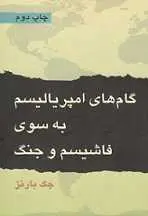دانلود pdf کتاب گام های امپریالیسم به سوی فاشیست و جنگ جک بارنز رایگان