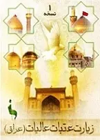 دانلود pdf کتاب راهنمای کامل عتبات عالیات محمد شجاعی رایگان