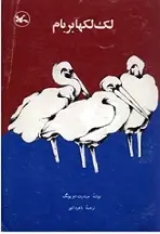 دانلود pdf کتاب لک لکها بر بام میندرت دویونگ رایگان