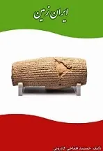 دانلود pdf کتاب ایران زمین جمشید نغماچی کازرونی رایگان