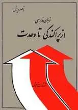 دانلود pdf کتاب زبان فارسی از پراکندگی تا وحدت ناصر پورقمی رایگان